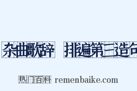 杂曲歌辞·排遍第三造句是什么意思的图片